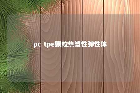pc tpe颗粒热塑性弹性体