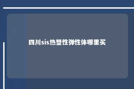 四川sis热塑性弹性体哪里买