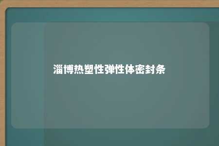 淄博热塑性弹性体密封条