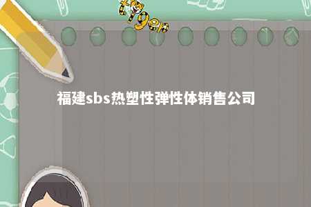 福建sbs热塑性弹性体销售公司