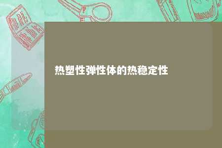 热塑性弹性体的热稳定性