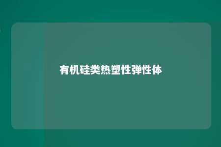 有机硅类热塑性弹性体