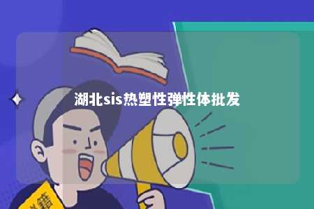 湖北sis热塑性弹性体批发