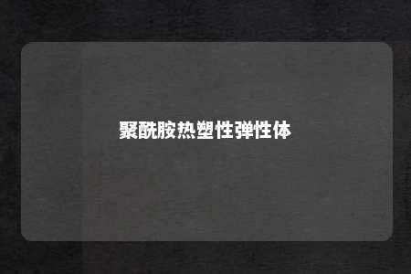 聚酰胺热塑性弹性体