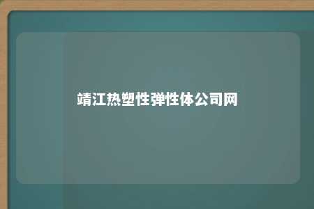 靖江热塑性弹性体公司网