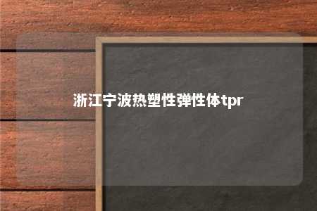 浙江宁波热塑性弹性体tpr