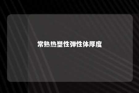 常熟热塑性弹性体厚度