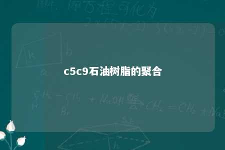 c5c9石油树脂的聚合
