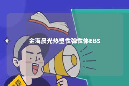 金海晨光热塑性弹性体EBS