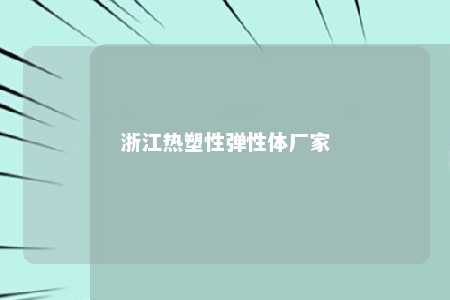 浙江热塑性弹性体厂家