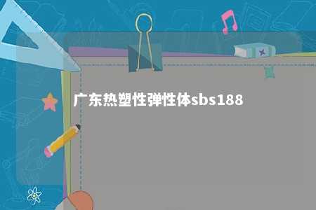 广东热塑性弹性体sbs188
