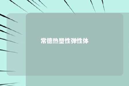 常德热塑性弹性体