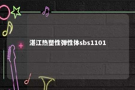湛江热塑性弹性体sbs1101