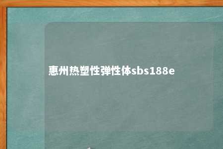 惠州热塑性弹性体sbs188e