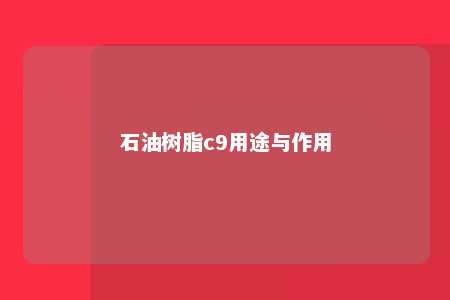 石油树脂c9用途与作用
