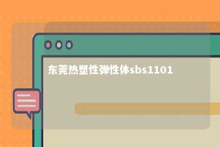 东莞热塑性弹性体sbs1101