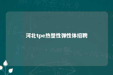 河北tpe热塑性弹性体招聘
