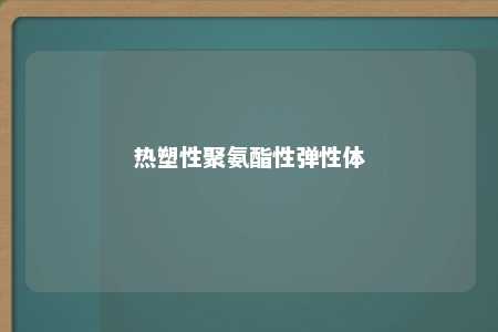 热塑性聚氨酯性弹性体