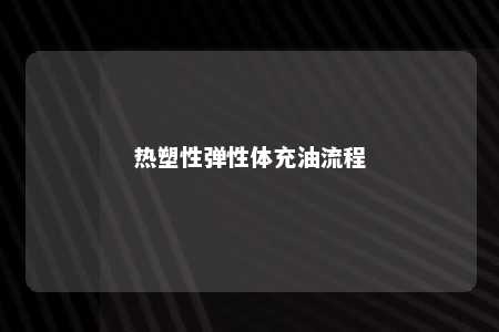 热塑性弹性体充油流程