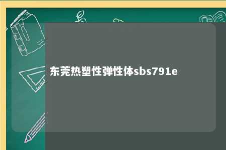 东莞热塑性弹性体sbs791e