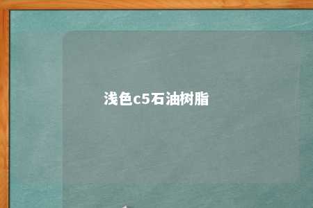 浅色c5石油树脂