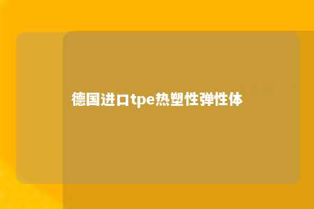 德国进口tpe热塑性弹性体