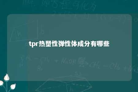 tpr热塑性弹性体成分有哪些