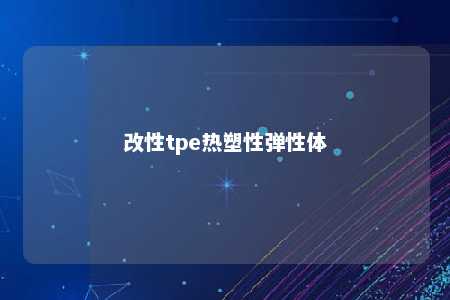 改性tpe热塑性弹性体