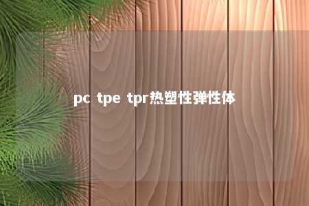 pc tpe tpr热塑性弹性体