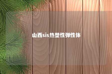 山西sis热塑性弹性体