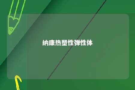 纳康热塑性弹性体