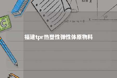 福建tpr热塑性弹性体原物料