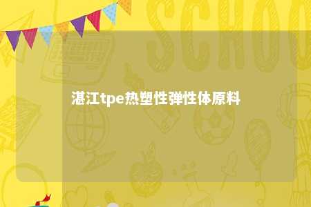 湛江tpe热塑性弹性体原料