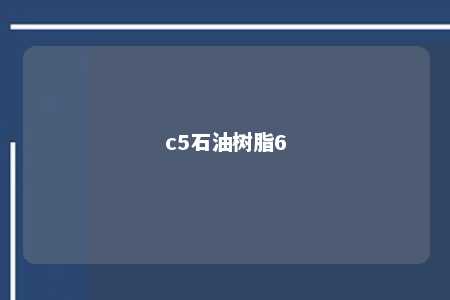 c5石油树脂6