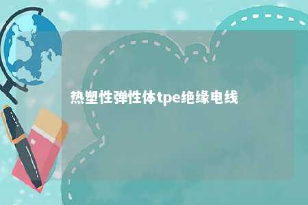 热塑性弹性体tpe绝缘电线