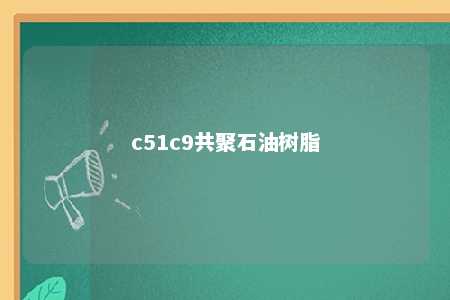 c51c9共聚石油树脂
