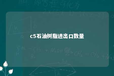 c5石油树脂进出口数量