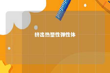 挤出热塑性弹性体