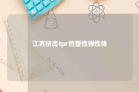 江苏挤出tpr热塑性弹性体