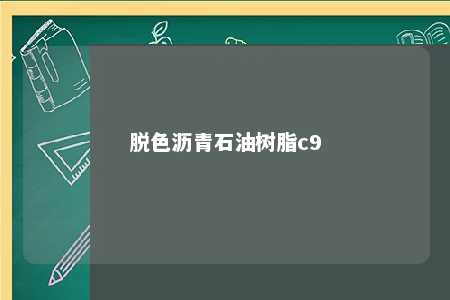 脱色沥青石油树脂c9
