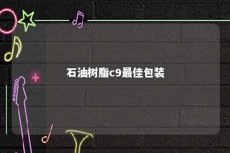 石油树脂c9最佳包装