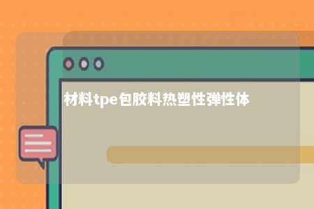 材料tpe包胶料热塑性弹性体