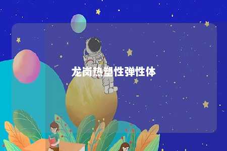 龙岗热塑性弹性体