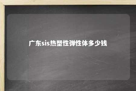 广东sis热塑性弹性体多少钱