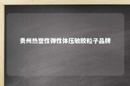 贵州热塑性弹性体压敏胶粒子品牌