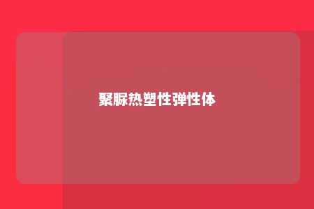 聚脲热塑性弹性体