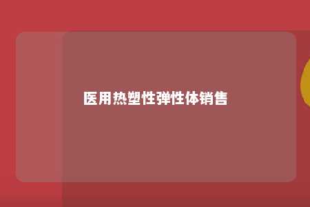 医用热塑性弹性体销售