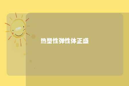 热塑性弹性体正盛