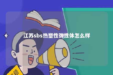 江苏sbs热塑性弹性体怎么样