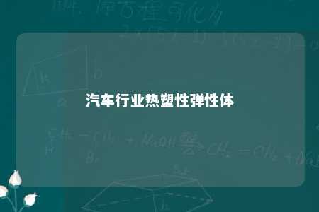 汽车行业热塑性弹性体